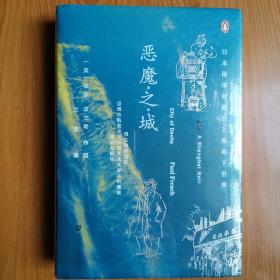 甲骨文丛书·恶魔之城：日本侵华时期的上海地下世界