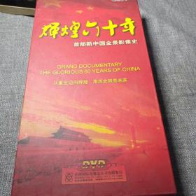 纪录片《辉煌六十年--首部新中国全景影像史》9DVD