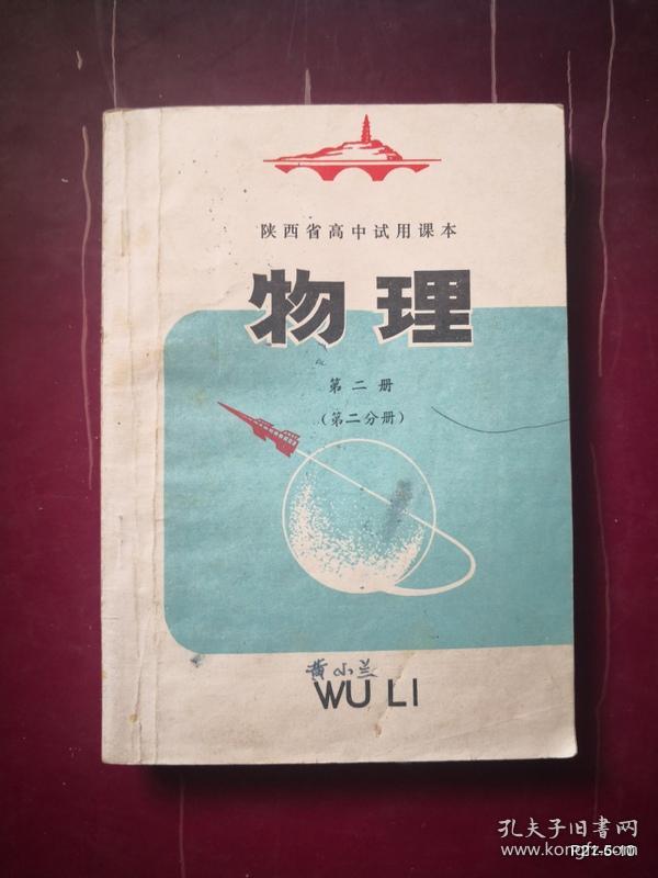 陕西省高中试用课本 物理第二册第二分册
