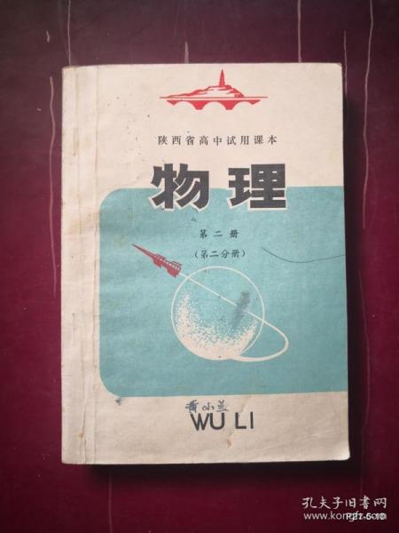 陕西省高中试用课本 物理第二册第二分册
