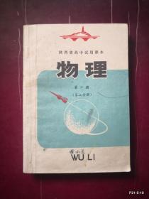 陕西省高中试用课本 物理第二册第二分册