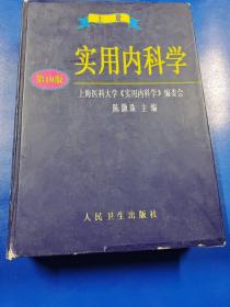 实用内科学.上册