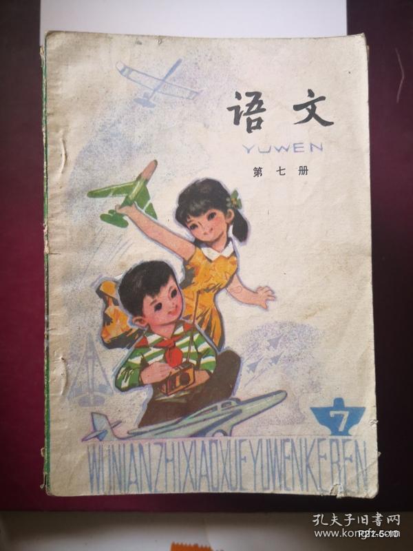 五年制学校小学课本 试用本 语文 第七册