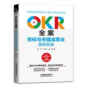 OKR全案：目标与关键成果法案例实操