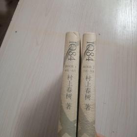 1Q84 BOOK 2：7月～9月     1Q84 BOOK 1:    4月~6月(两本合售)精装