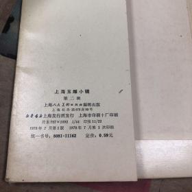 上海玉雕小辑 第二辑