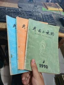 考古与文物1990年123