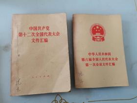 中华人民共和国第六届全国人民代表大会第1次会议文件汇编。中国共产党第十二次全国代表大会文件汇编。