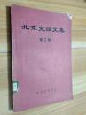 北京史论文集2：北京水源问题的历史回顾 ，郭守敬与白浮堰，古燕国考，唐幽州城考，进海陵王迁都燕京原因初探，从成吉思汗夺取中都看他的军事艺术，元初燕京地区的大周朝元元年考略，元大都人口考