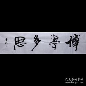 【保真】著名山东书法家黎士陵老师手书《博学多思》纯手绘书法四尺对开未装裱宣纸画芯，纯手绘保真销售，因为书法作品销售量大，本链接展示图未能一图一拍，纯手绘作品每张略有区别，但是都是黎士陵老师亲笔手书，不放心的买家可向客服索要实际拍发作品照片。多张购买只需一个运费。