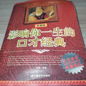 影响你一生的口才经典（珍藏版）