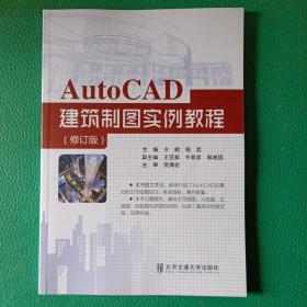 AutoCAD建筑制图实例教程（第2版）