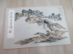 荣宝斋画谱（20）：山水部分