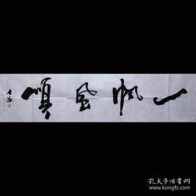 【保真】著名山东书法家黎士陵老师手书《一帆风顺》纯手绘书法四尺对开未装裱宣纸画芯，纯手绘保真销售，因为书法作品销售量大，本链接展示图未能一图一拍，纯手绘作品每张略有区别，但是都是黎士陵老师亲笔手书，不放心的买家可向客服索要实际拍发作品照片。多张购买只需一个运费。