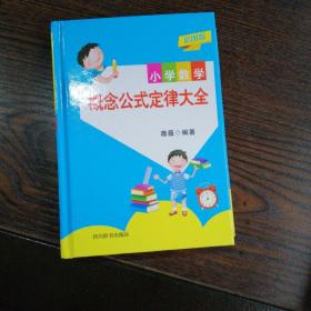 小学数学概念公式定律大全（彩图版）