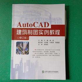 AutoCAD建筑制图实例教程（第2版）内页有破损，详情请看图，介意勿拍