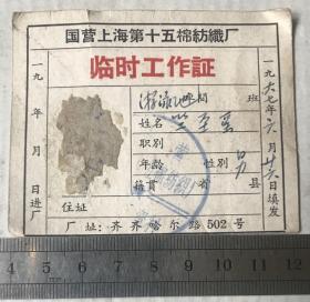 国营上海第十五棉纺织厂临时工作证