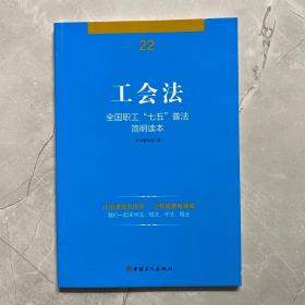 全国职工“七五”普法简明读本 工会法