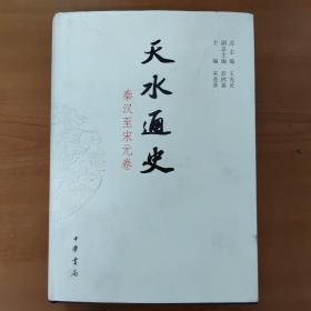 天水通史2：秦汉至宋元卷