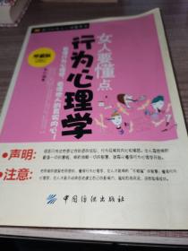 女人要懂点行为心理学
