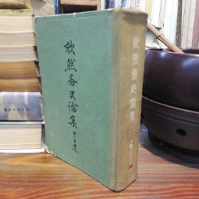 欣然斋史论集     上海人民出版社精装本1962年一版一印仅印6700册