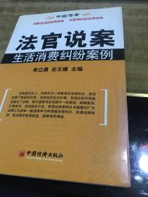 法官说案：生活消费纠纷案例