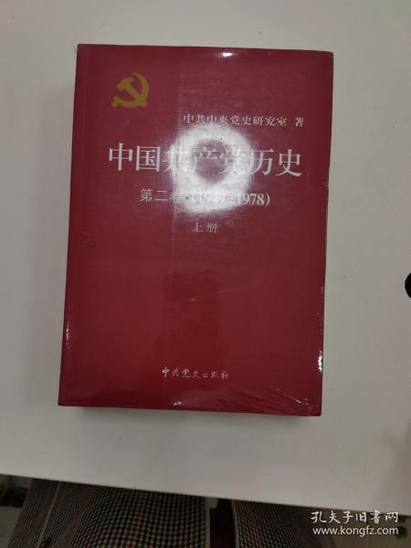 中国共产党历史（第二卷）：第二卷(1949-1978)