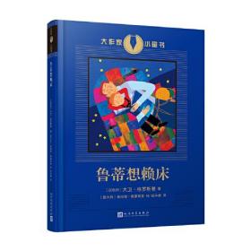 鲁蒂想赖床（诺贝尔文学奖热门候选人、国际布克奖得主、以色列著名作家大卫·格罗斯曼的经典童书）