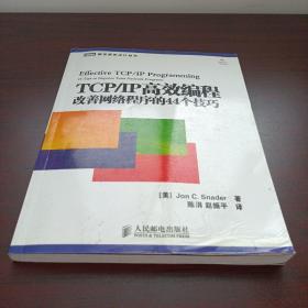 TCP/IP高效编程：改善网络程序的44个技巧