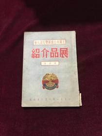 上海市土产展览交流大会展品介绍 药物馆