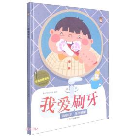 我爱刷牙(早晚刷牙牙齿健康)(精)/全方位健康书原创绘本