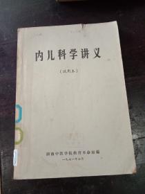 内儿科学讲义(试用本)