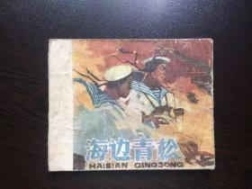 60年代老版连环画--海边青松（老版海军专题，有肖劲光将军题词，缺封底）