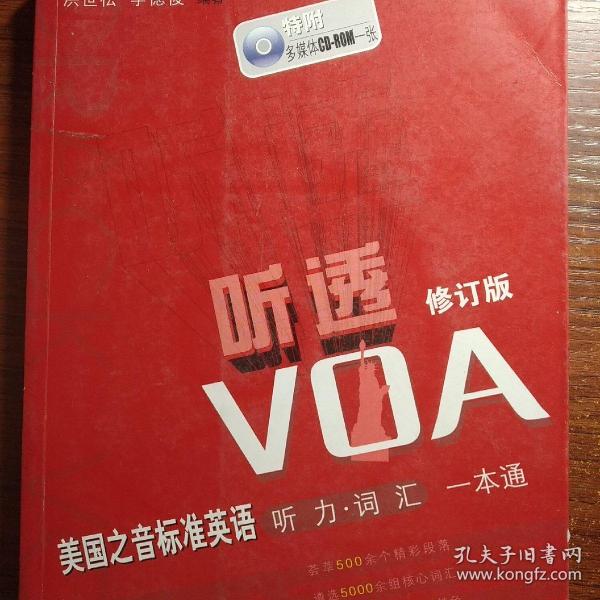 听透VOA：美国之音标准英语听力词汇一本通