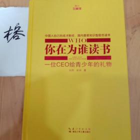 你在为谁读书2：青少年人生规划（修订珍藏版）