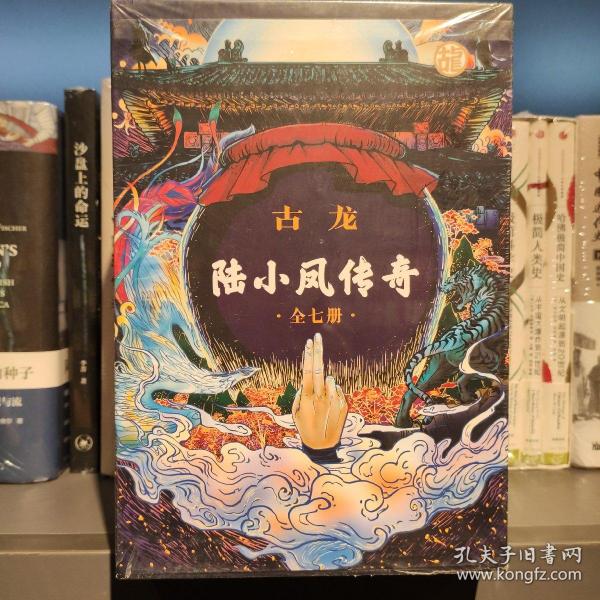 陆小凤传奇（全七册）：古龙诞辰80周年纪念版