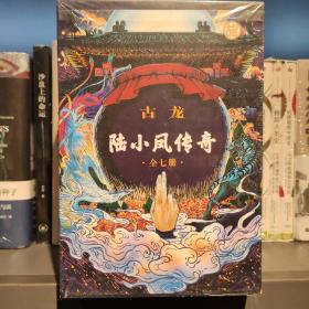 陆小凤传奇（全七册）：古龙诞辰80周年纪念版