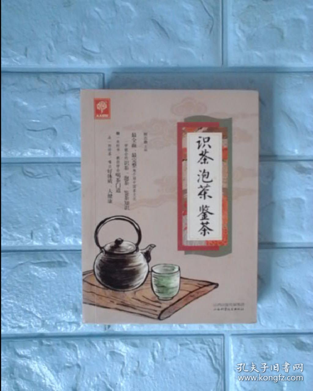 《识茶泡茶鉴茶》（天天健康）