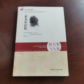 泰戈尔诗选：新月集 飞鸟集，内页全新