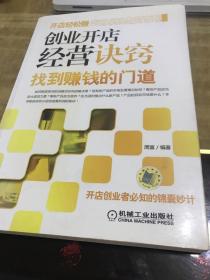 创业开店经营诀窍:找到赚钱的门道