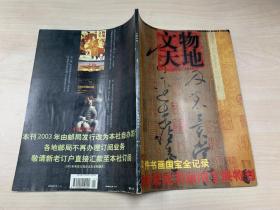 文物天地 2002年 第12期 2002年12月