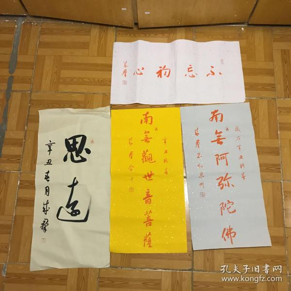 福建省书法家协会会员  官成群书法 （思远… 一张，其他都已经卖了）2151315