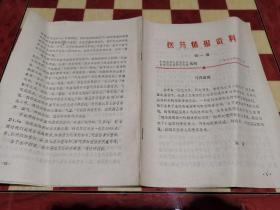 医药情报资料 第一期 1979.1.1可能是创刊号 眩晕的辨证论治 刘炯夫