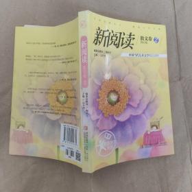 素质教育丛书·新阅读散文卷2：中国当代儿童文学精品选粹