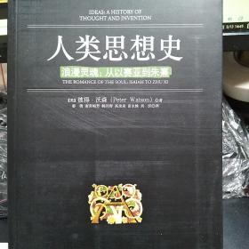 【包邮】人类思想史：浪漫灵魂/从以赛亚到朱熹