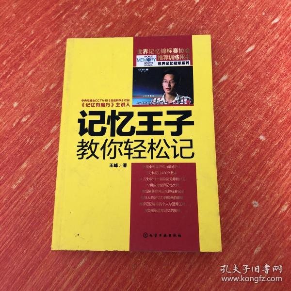 记忆王子教你轻松记：世界记忆冠军系列