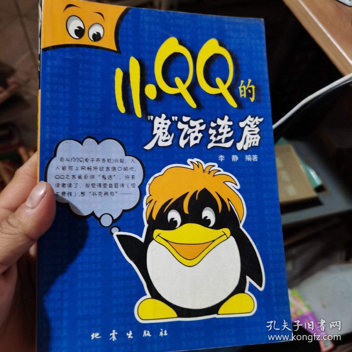 小QQ的鬼话连篇