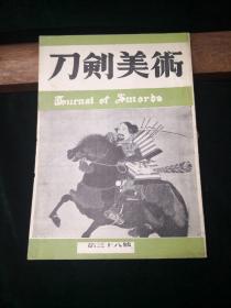 刀剑美术 第三十八号 日本刀剑美术保存协会主编1956年发行