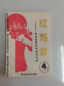 红烛颂（泰县优秀教师专辑）1993年