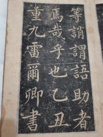 晚清著名官员书法家雷尔卿刻《千字文》碑拓拓本，木夹板精裱，清代原裱原拓，厚五十六面全，品佳。雷尔卿(? —1886), 字乙垣, 陕西朝邑人, 拔贡生。同治四年至光绪十二年(1865—1886), 先后四任南溪知县, 共14年。朝邑属今陕西渭南大荔县，南溪县即今四川宜宾南溪区。全网孤品，民间罕见，具体如图所示，还价勿扰